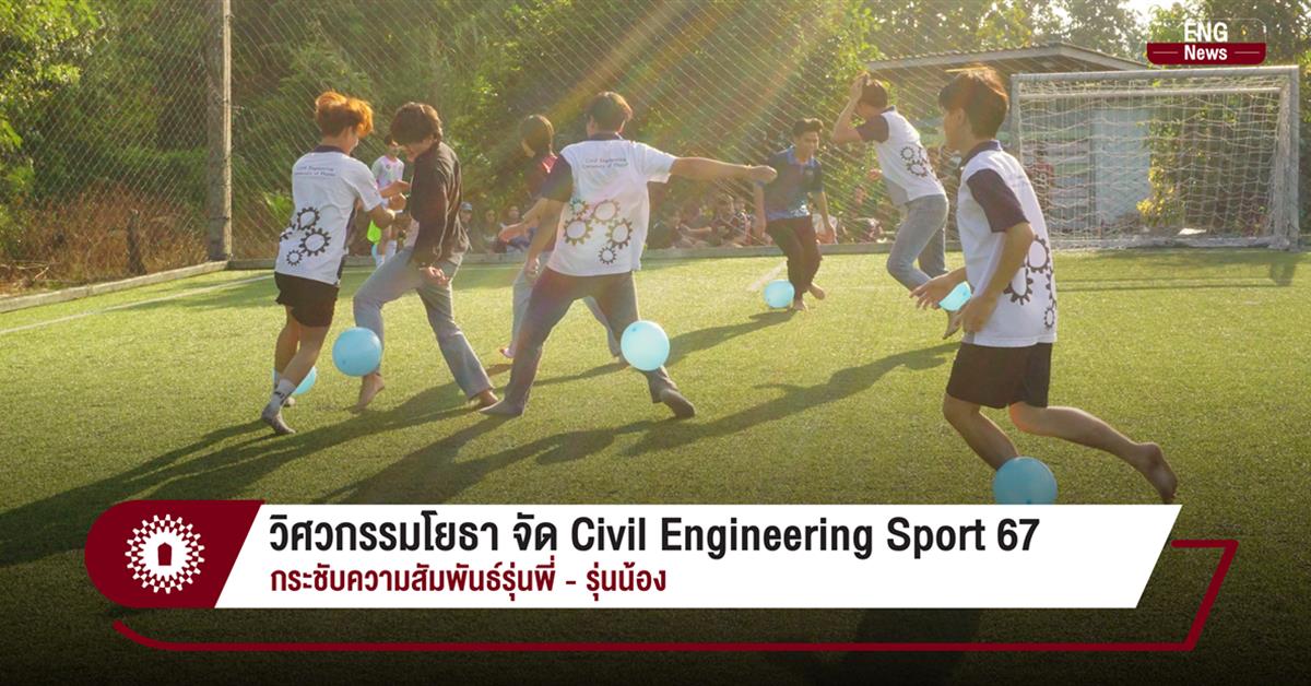 วิศวกรรมโยธา จัด Civil Engineering Sport 67 กระชับบความสัมพันธ์รุ่นพี่ - รุ่นน้อง